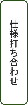 仕様打ち合わせ