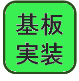 基板実装
