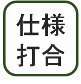 仕様打ち合わせ